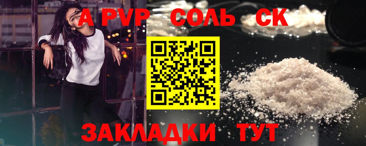A-PVP крисы CK  A-PVP  Южно-Сахалинск  Вход с VPN  Alpha PVP Соль 